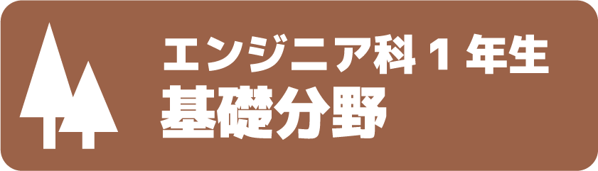 エンジニア科1年基礎分野