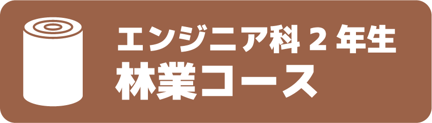 エンジニア科2年林業コース