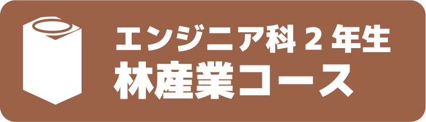 エンジニア科2年林産業コース