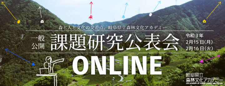課題研究公表会オンライン