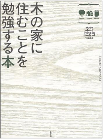 木の家勉強本