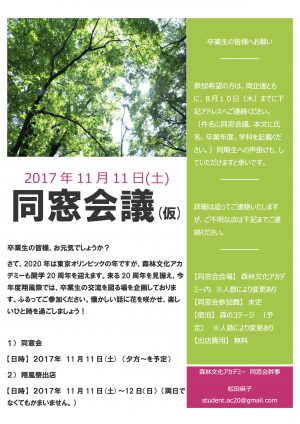 同窓会議2017