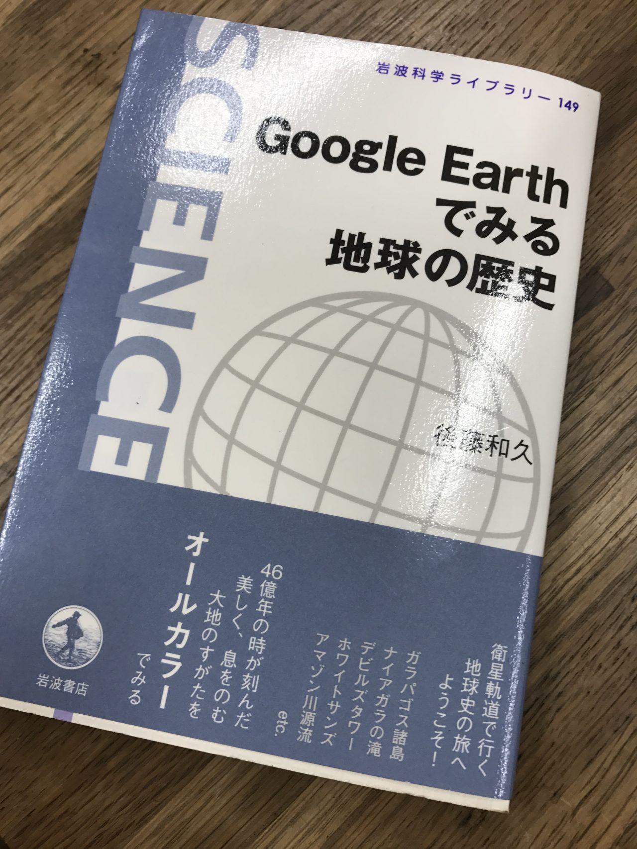 教員オススメの一冊15：google Earthでみる地球の歴史 : 岐阜