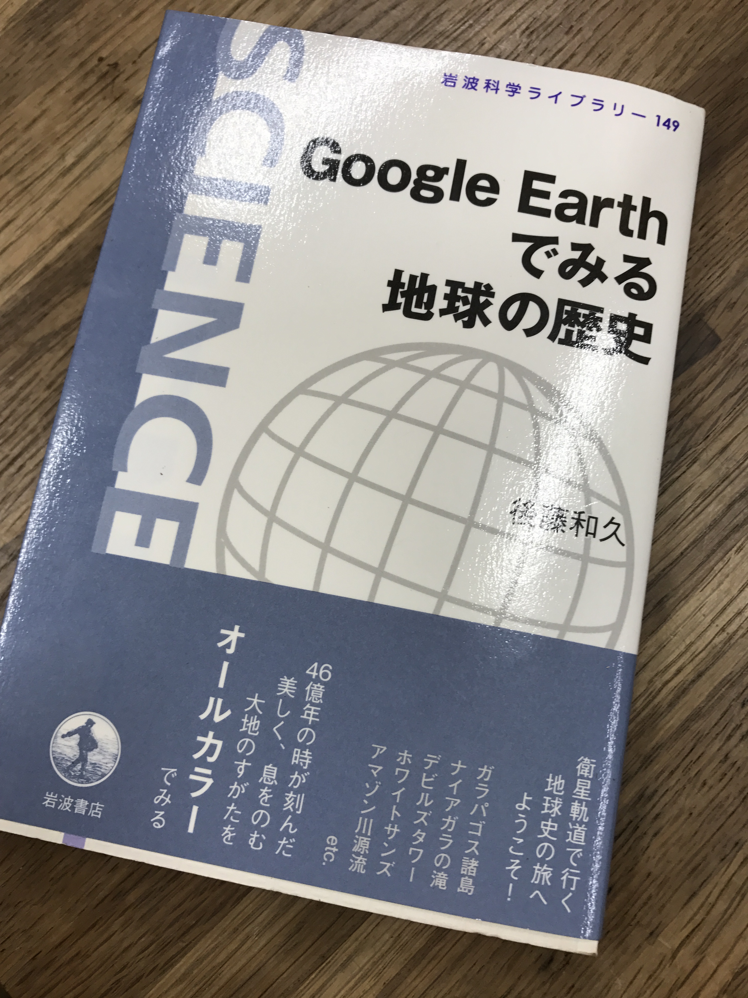 教員オススメの一冊15：google Earthでみる地球の歴史 : 岐阜県立森林