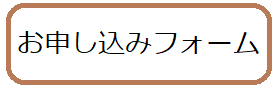 申し込みフォーム