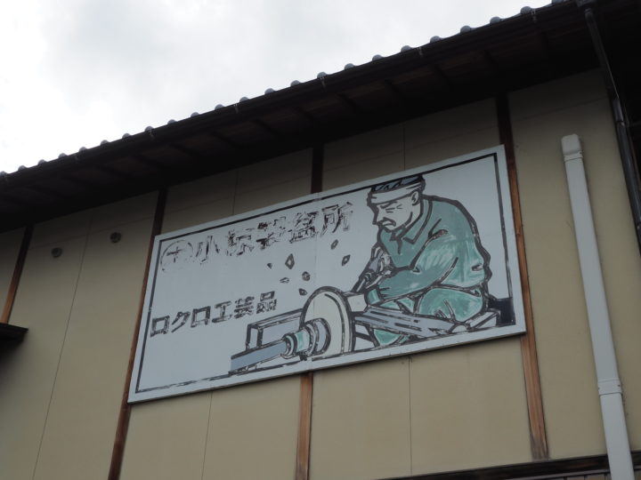 小椋製盆所　看板