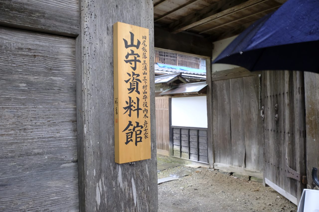 山守資料館