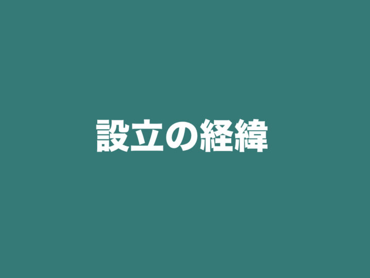 設立の経緯