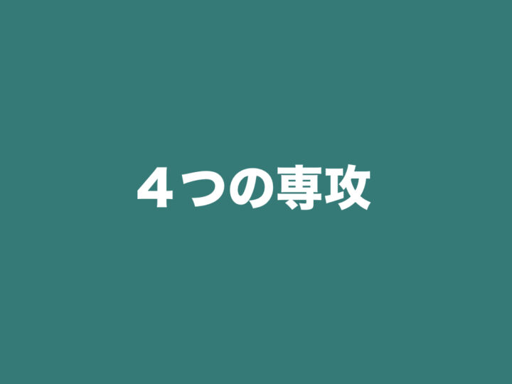 4つの専攻