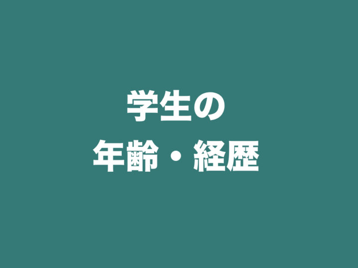 学生の年齢・経歴