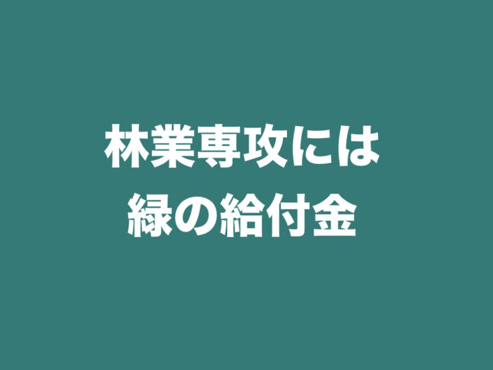 林業専攻には緑の給付金