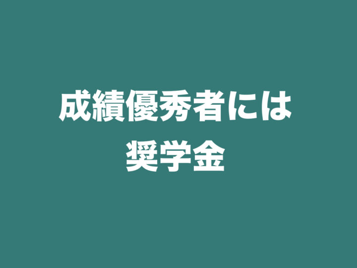 成績優秀者には奨学金