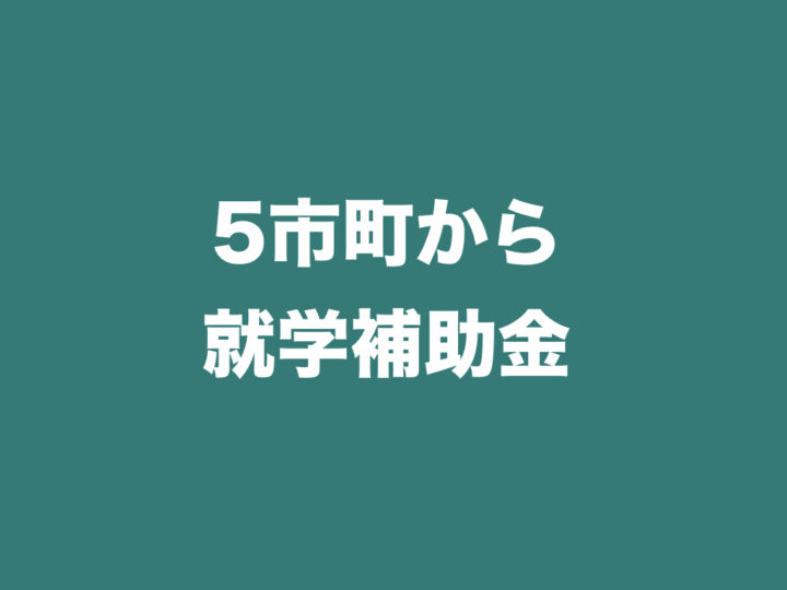 5市町から就学補助金