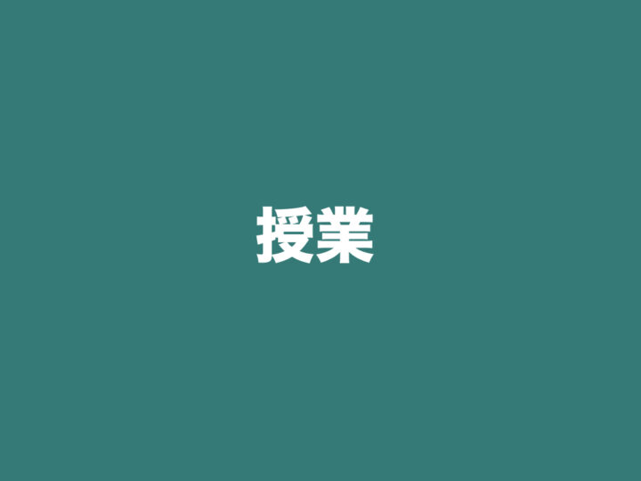 授業