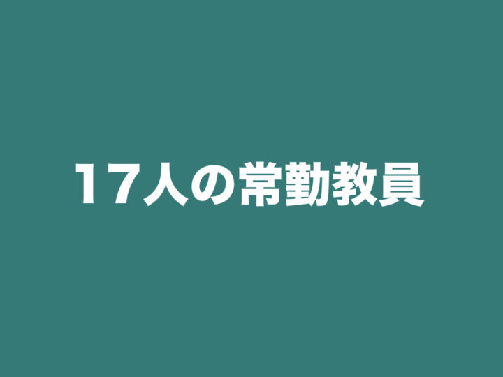 17人の常勤教員