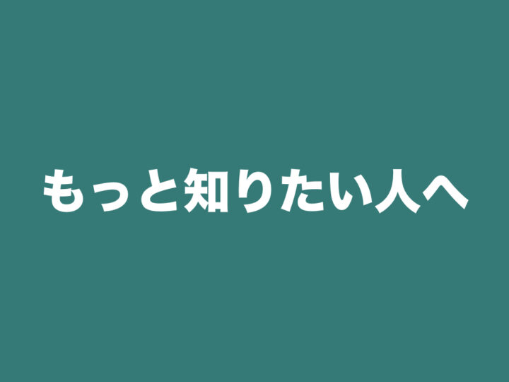 もっと知りたい人へ