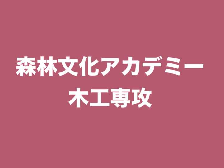 森林文化アカデミー木工専攻