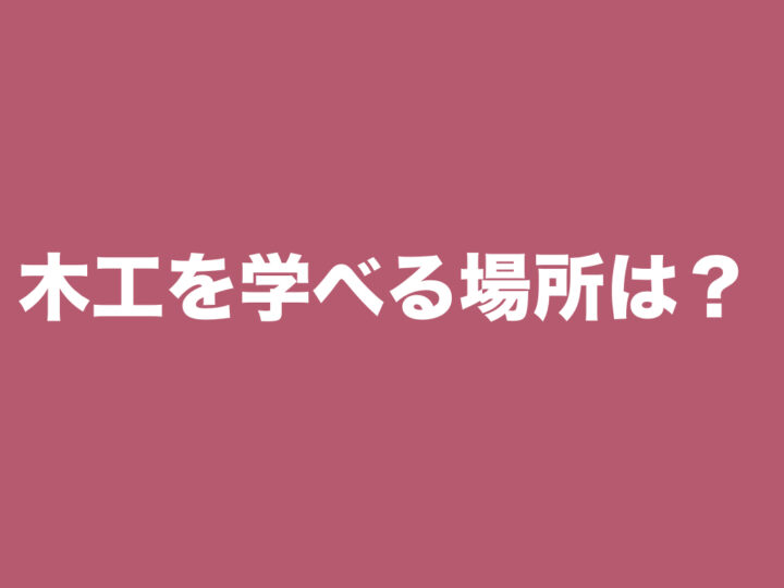 木工を学べる場所は？