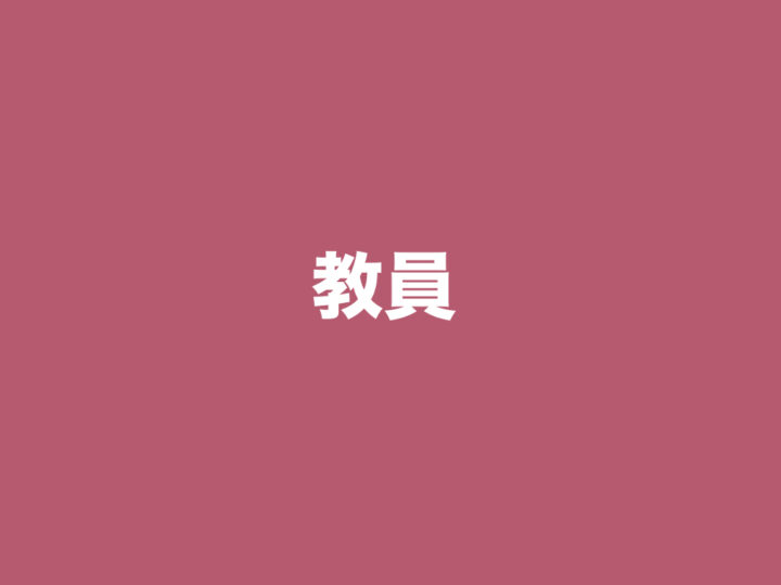 教員