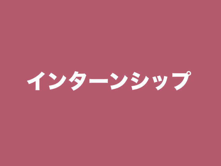 インターンシップ