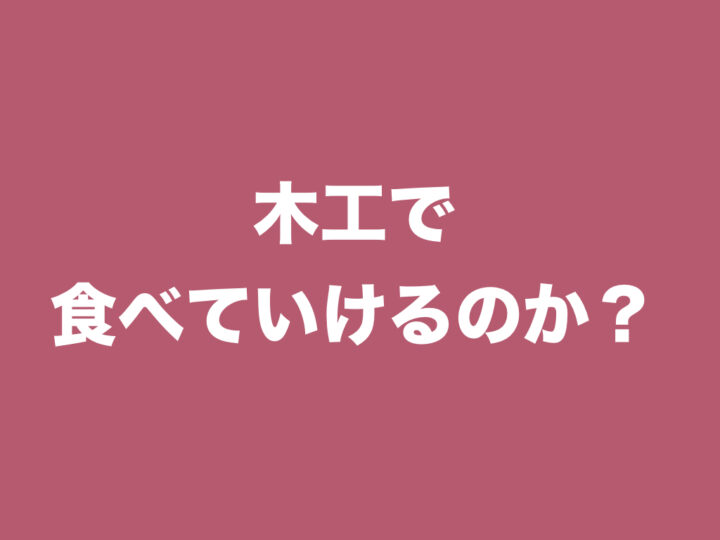 木工で食べていけるのか？