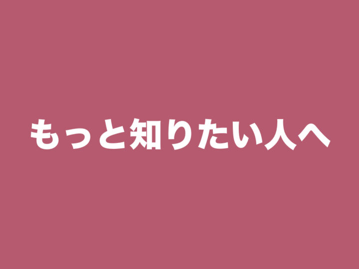 もっと知りたい人へ