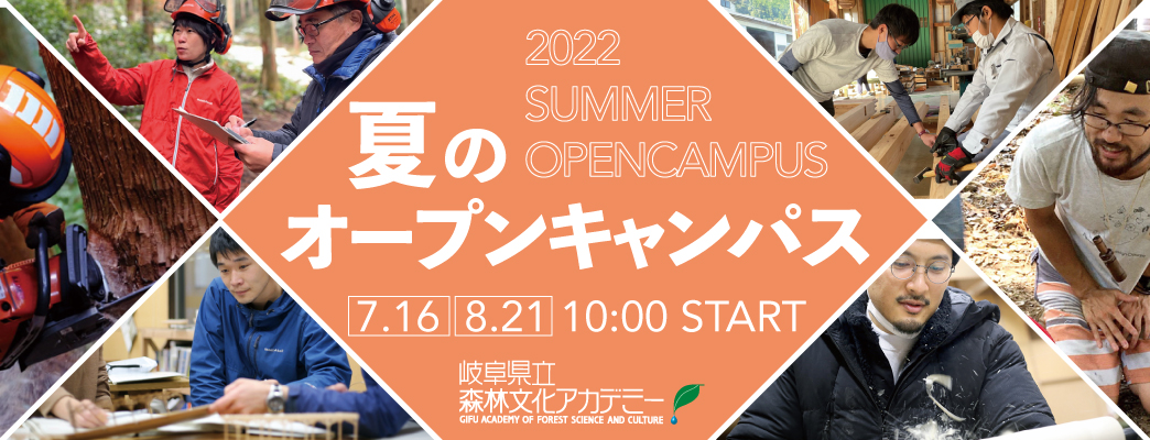 夏のオープンキャンパス2022