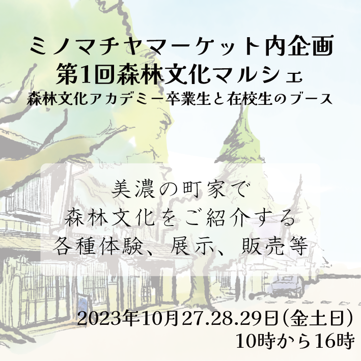 森林文化マルシェのお知らせ