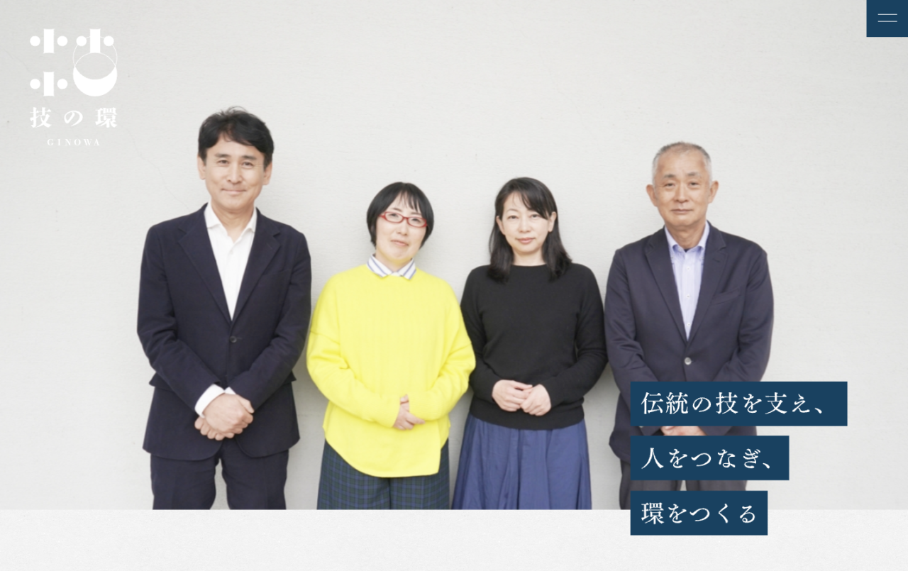 一般社団法人技の環（ぎのわ）の4人のスタッフ