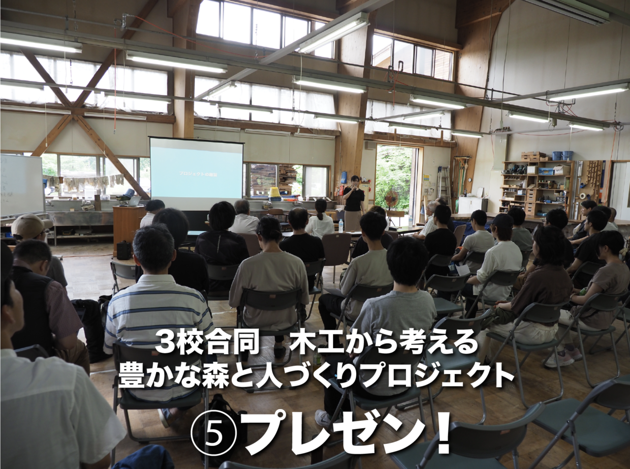 木工教育機関 3校合同PJ】 ⑤プレゼン！ : 岐阜県立森林文化アカデミー