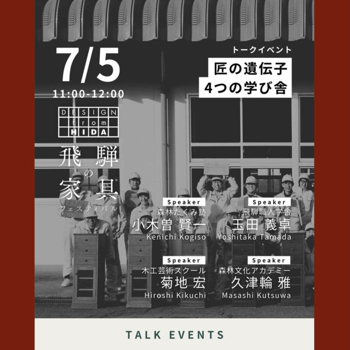 飛騨の家具フェスティバル　トークイベント案内