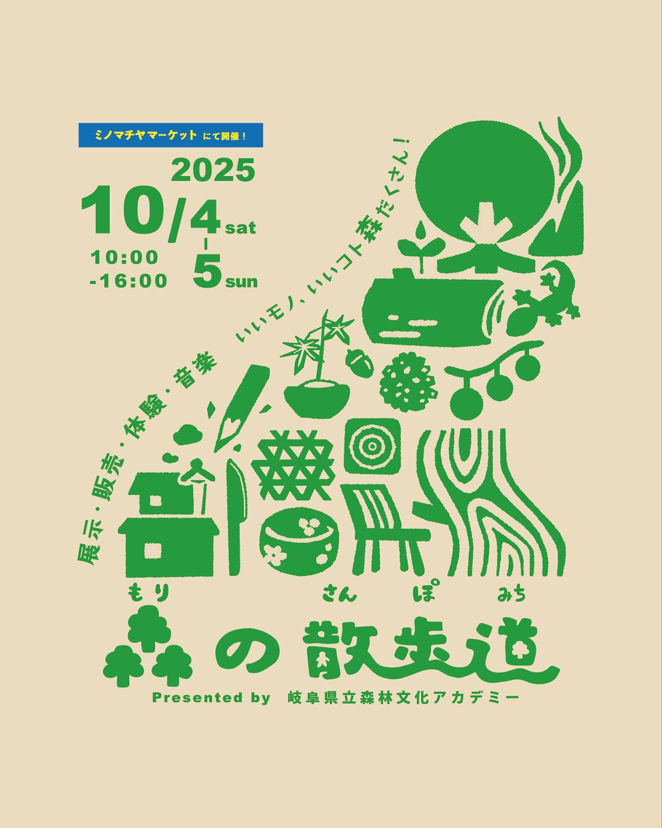 森の散歩道2025～森と美濃町、人をつなぐマルシェ : 岐阜県立森林文化