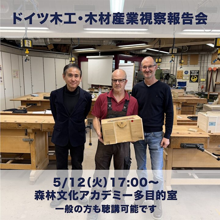 ドイツ木工・木材産業視察報告会