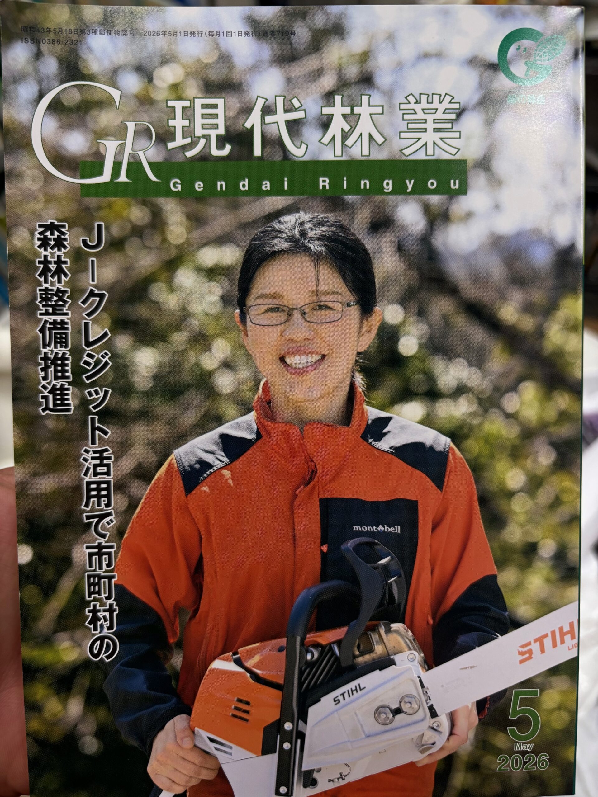 現代林業の表紙を本学クリエーター科の学生が飾りました！ : 岐阜県立