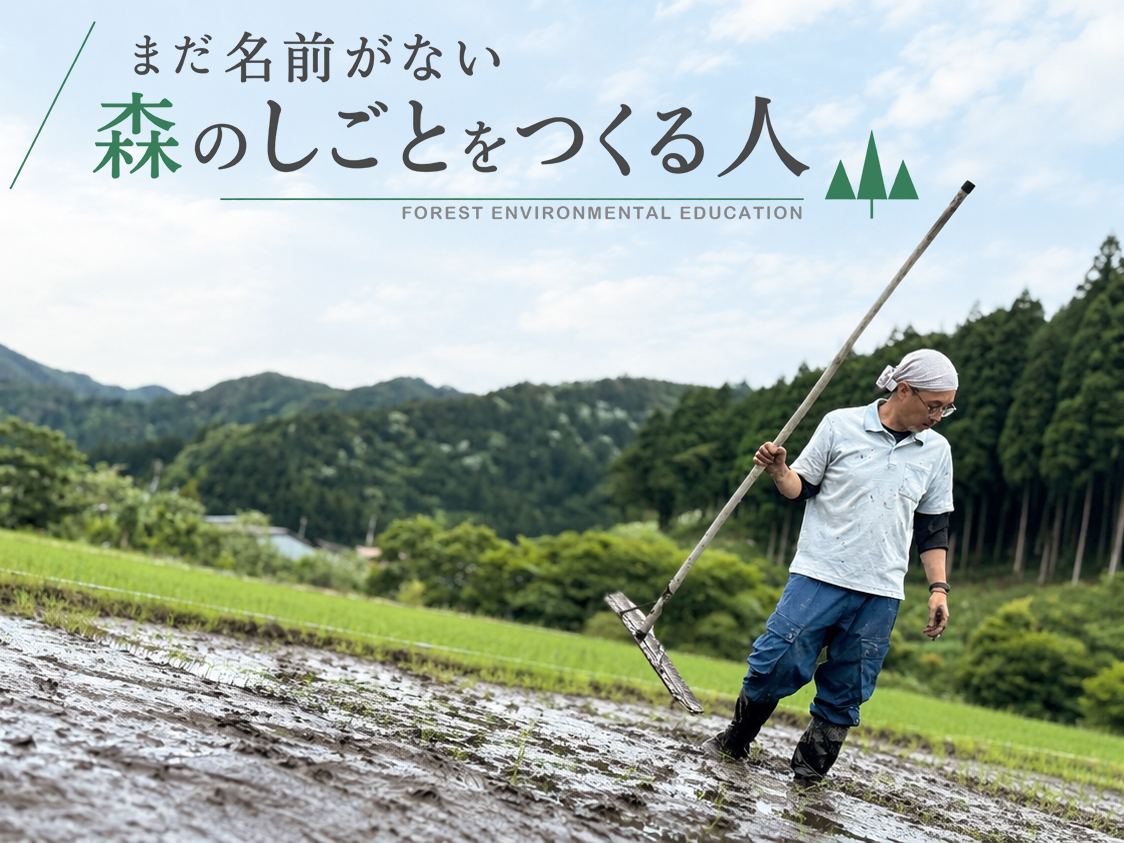 特集＞ 「まだ名前がない森のしごとをつくる人」 vol.1 上田博文さん